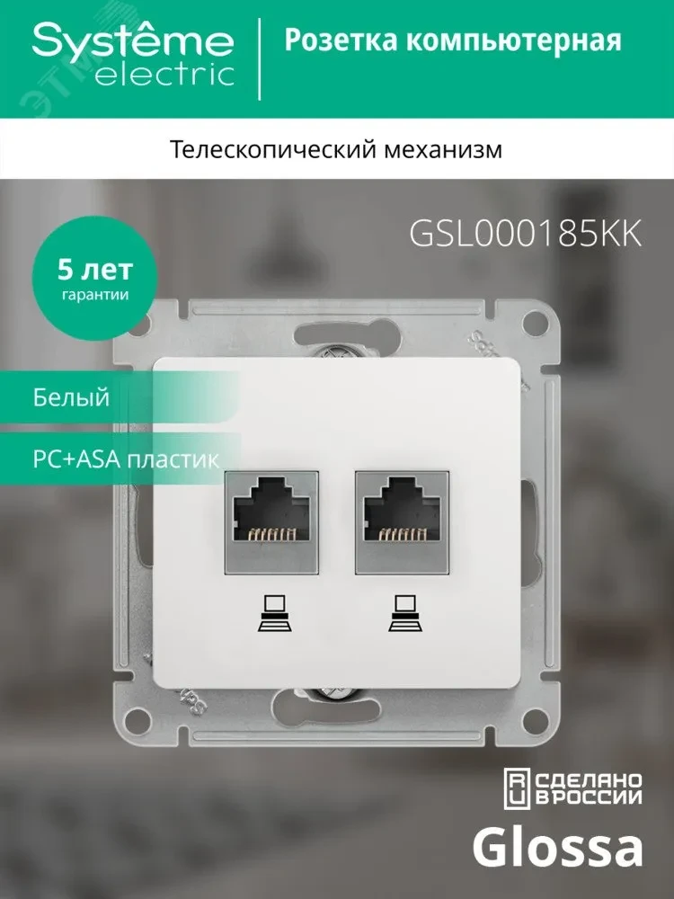 Розетка Glossa двойная компьютерная RJ45 + RJ45 кат.5E механизм белый Розетка Glossa двойная компьютерная RJ45 + RJ45 кат.5E механизм белый