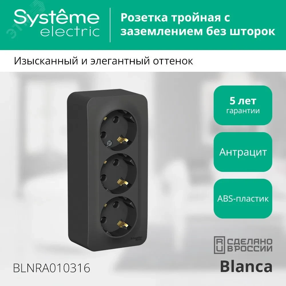 Розетка BLANCA наружная трехпостовая, с заземлением, без шторок, с изолирующей пластиной, 16А, 250В, антрацит Розетка BLANCA наружная трехпостовая, с заземлением, без шторок, с изолирующей пластиной, 16А, 250В, антрацит