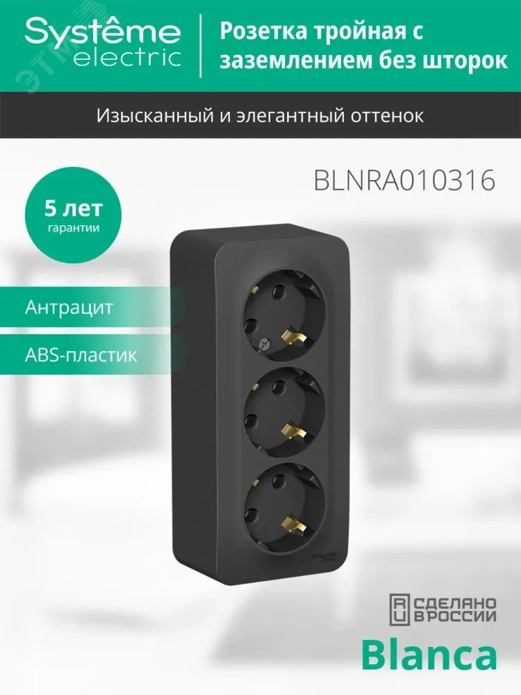 Розетка BLANCA наружная трехпостовая, с заземлением, без шторок, с изолирующей пластиной, 16А, 250В, антрацит Розетка BLANCA наружная трехпостовая, с заземлением, без шторок, с изолирующей пластиной, 16А, 250В, антрацит