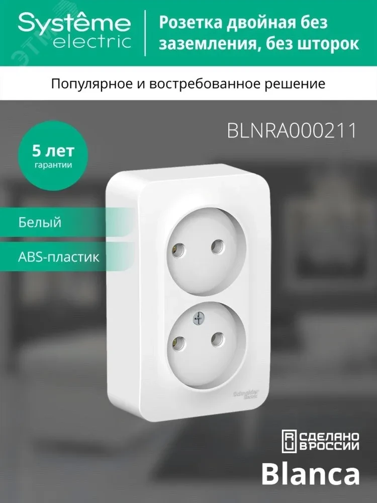 BLANCA Розетка наружная двойная без заземления, без шторок, с изолирующей пластиной, 16А, 250В, белый BLANCA Розетка наружная двойная без заземления, без шторок, с изолирующей пластиной, 16А, 250В, белый