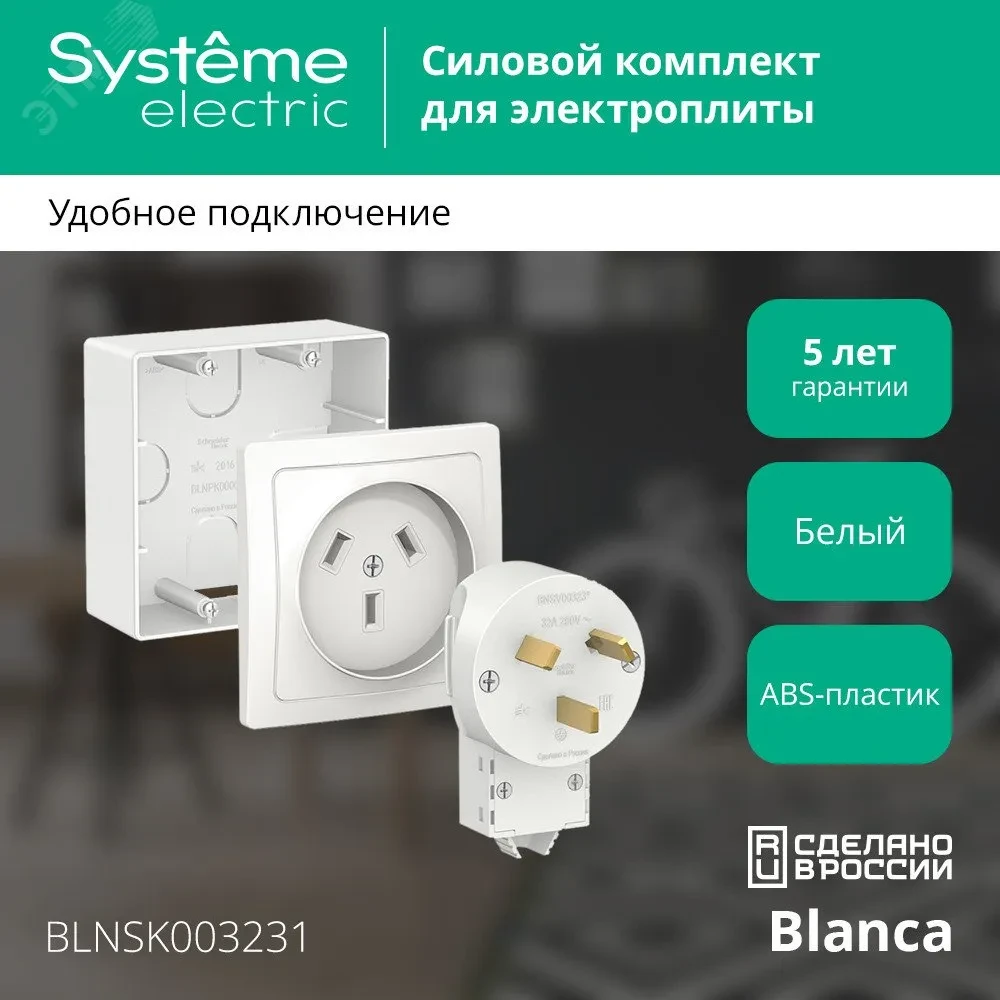 BLANCA СИЛОВОЙ КОМПЛЕКТ 32А, 250 В: розетка, вилка, подъемная коробка, БЕЛЫЙ BLANCA СИЛОВОЙ КОМПЛЕКТ 32А, 250 В: розетка, вилка, подъемная коробка, БЕЛЫЙ