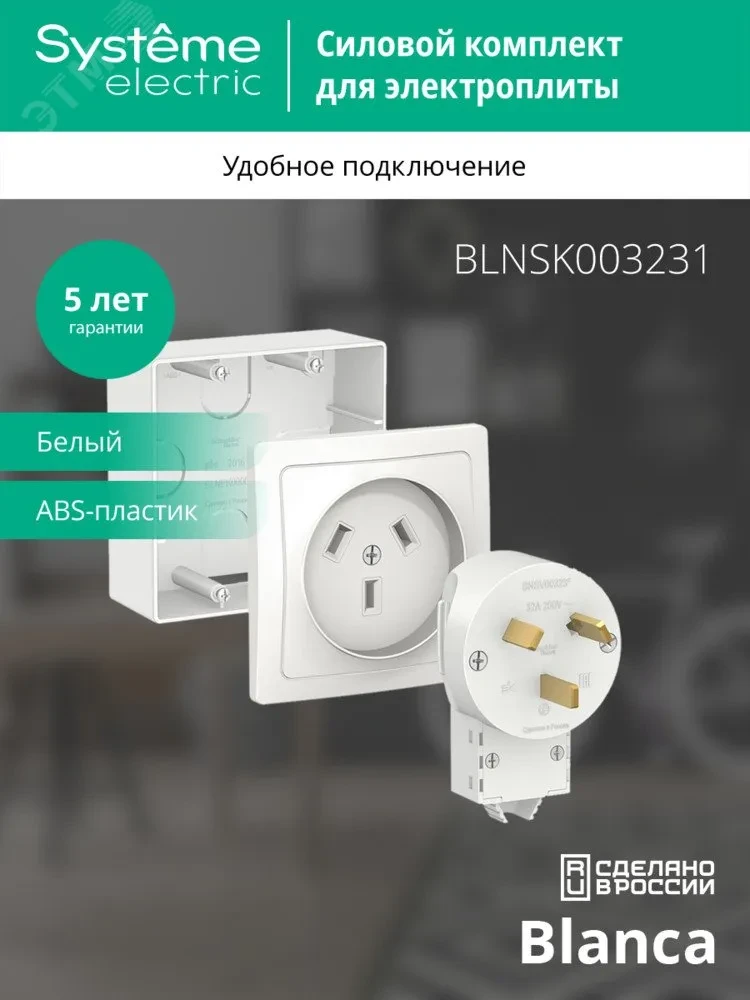 BLANCA СИЛОВОЙ КОМПЛЕКТ 32А, 250 В: розетка, вилка, подъемная коробка, БЕЛЫЙ BLANCA СИЛОВОЙ КОМПЛЕКТ 32А, 250 В: розетка, вилка, подъемная коробка, БЕЛЫЙ