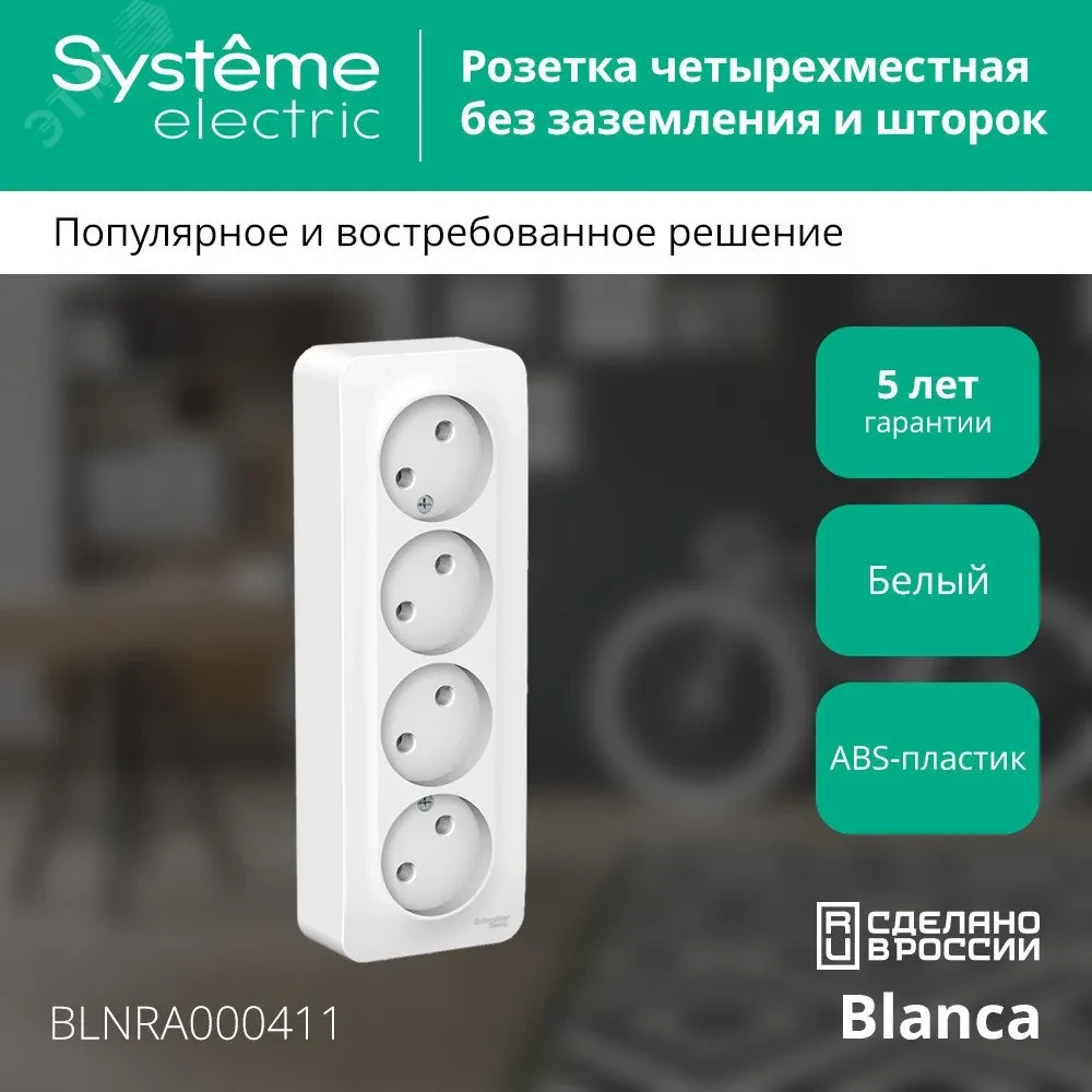 BLANCA Розетка наружная 4-я без заземления без шторок с изолирующей пластиной, 16А, 250В, белый BLANCA Розетка наружная 4-я без заземления без шторок с изолирующей пластиной, 16А, 250В, белый