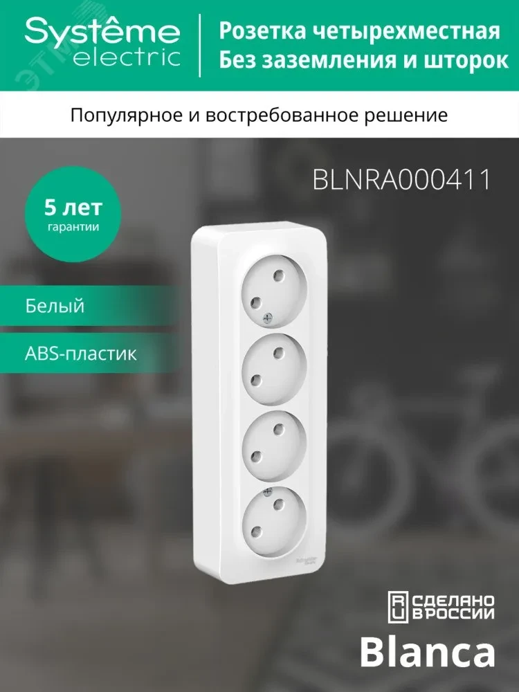 BLANCA Розетка наружная 4-я без заземления без шторок с изолирующей пластиной, 16А, 250В, белый BLANCA Розетка наружная 4-я без заземления без шторок с изолирующей пластиной, 16А, 250В, белый