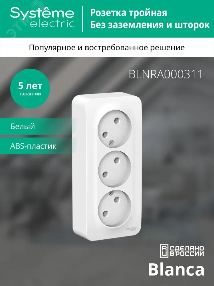 BLANCA Розетка наружная 3-я без заземления, без шторок, с изолирующей пластиной, 16А, 250В, белый BLANCA Розетка наружная 3-я без заземления, без шторок, с изолирующей пластиной, 16А, 250В, белый