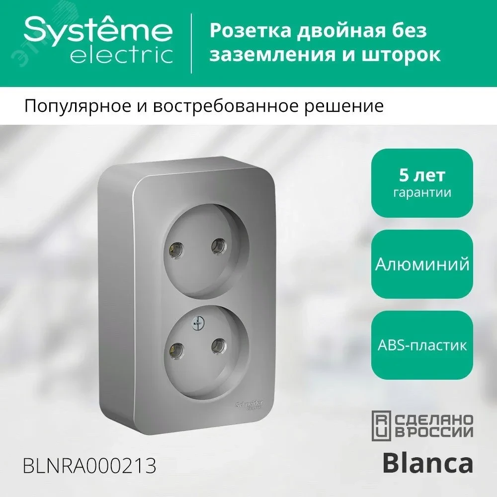 Розетка BLANCA наружная двойная, без заземления, без шторок, с изолирующей пластиной, 16А, 250В, алюминий Розетка BLANCA наружная двойная, без заземления, без шторок, с изолирующей пластиной, 16А, 250В, алюминий