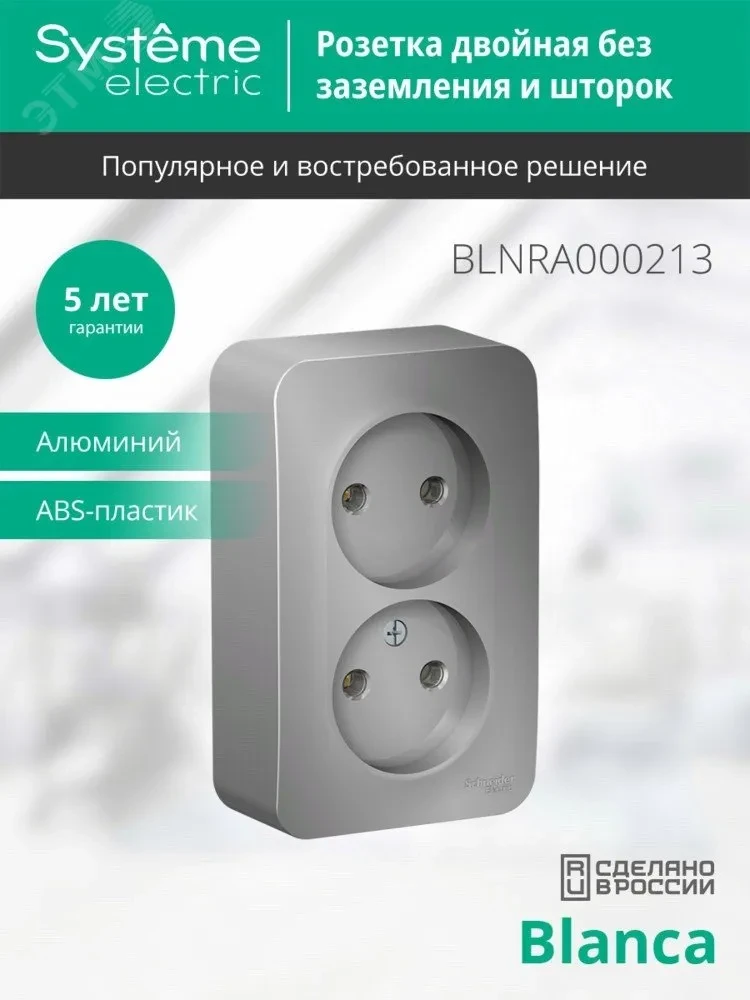 Розетка BLANCA наружная двойная, без заземления, без шторок, с изолирующей пластиной, 16А, 250В, алюминий Розетка BLANCA наружная двойная, без заземления, без шторок, с изолирующей пластиной, 16А, 250В, алюминий