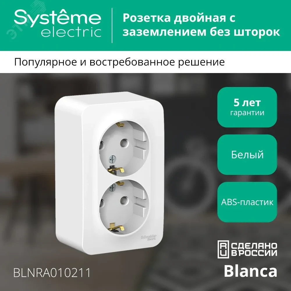 BLANCA розетка наружная двойная с заземлением без шторок с изолирующей пластиной, 16А, 250В, белый BLANCA розетка наружная двойная с заземлением без шторок с изолирующей пластиной, 16А, 250В, белый
