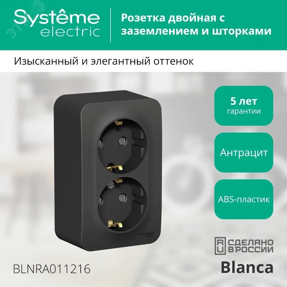 Розетка BLANCA наружная двойная, с заземлением, со шторками, с изолирующей пластиной, 16А, 250В, антрацит Розетка BLANCA наружная двойная, с заземлением, со шторками, с изолирующей пластиной, 16А, 250В, антрацит