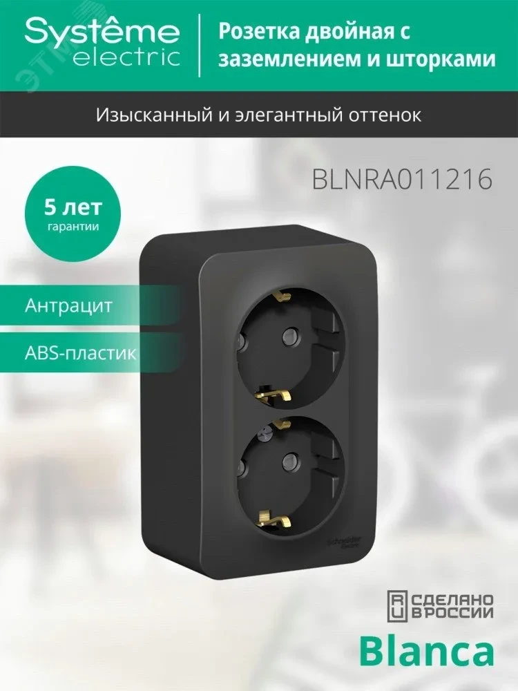 Розетка BLANCA наружная двойная, с заземлением, со шторками, с изолирующей пластиной, 16А, 250В, антрацит Розетка BLANCA наружная двойная, с заземлением, со шторками, с изолирующей пластиной, 16А, 250В, антрацит