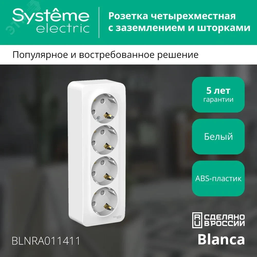 Розетка BLANCA наружная 4-я с заземлением со шторками с изоляционной пластиной 16А 250В белый Розетка BLANCA наружная 4-я с заземлением со шторками с изоляционной пластиной 16А 250В белый
