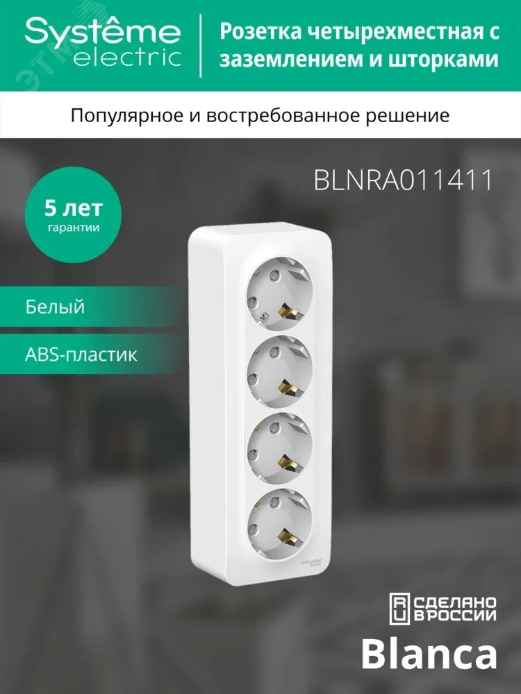 Розетка BLANCA наружная 4-я с заземлением со шторками с изоляционной пластиной 16А 250В белый Розетка BLANCA наружная 4-я с заземлением со шторками с изоляционной пластиной 16А 250В белый