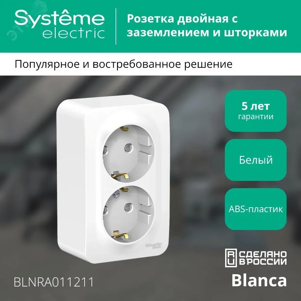 Розетка BLANCA наружная двойная, с заземлением, со шторками, с изолирующей пластиной, 16А, 250В, белый Розетка BLANCA наружная двойная, с заземлением, со шторками, с изолирующей пластиной, 16А, 250В, белый