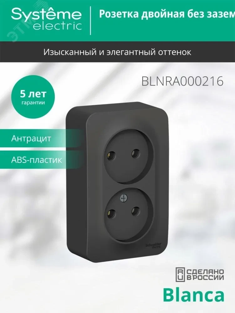 Розетка BLANCA наружная двойная, без заземления, без шторок, с изолирующей пластиной, 16А, 250В, антрацит Розетка BLANCA наружная двойная, без заземления, без шторок, с изолирующей пластиной, 16А, 250В, антрацит
