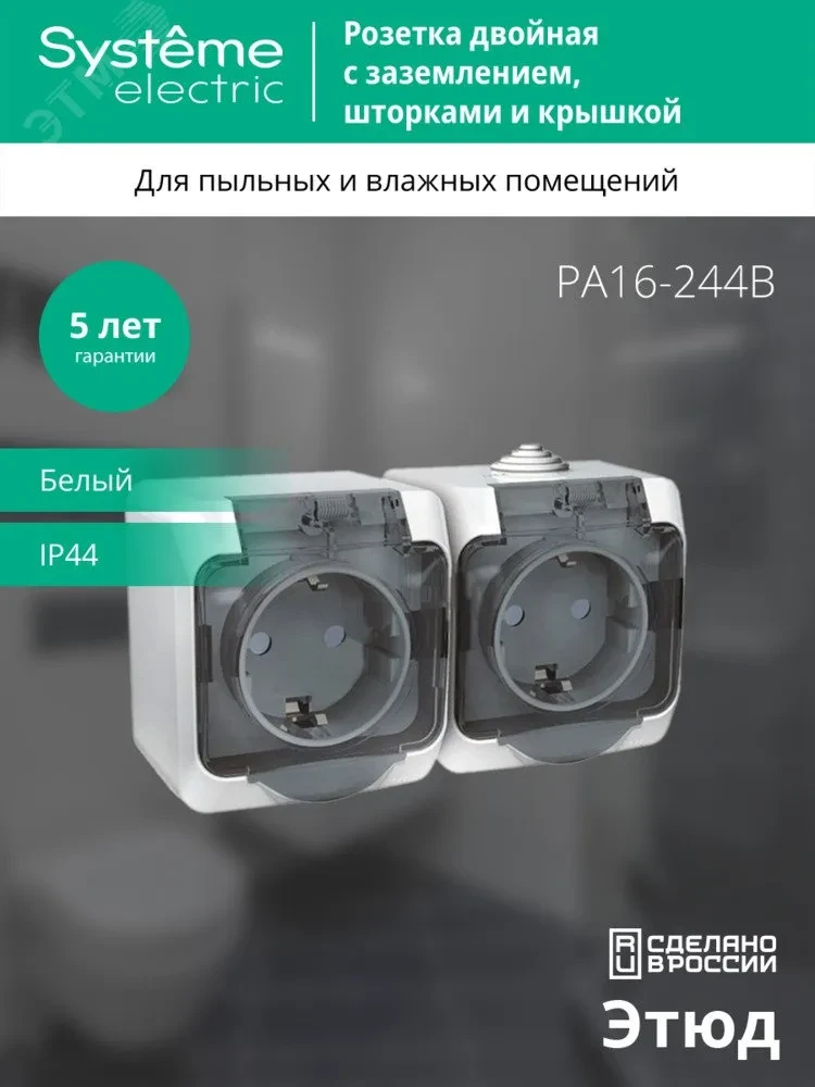 ЭТЮД Розетка двойная наружная с заземлением со шторками IP44 белая ЭТЮД Розетка двойная наружная с заземлением со шторками IP44 белая