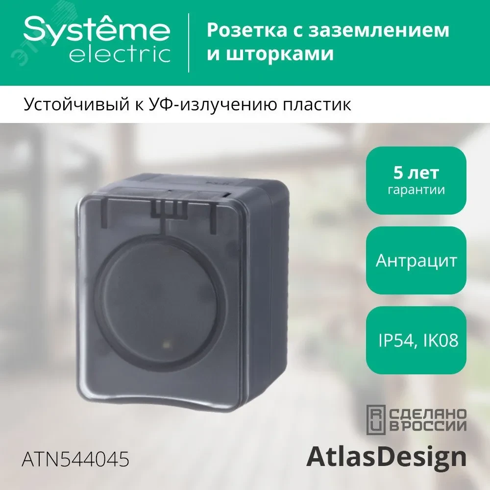 AtlasDesign Profi54 розетка с заземлением со шторками IP54 16А 250B, АНТРАЦИТ, Россия AtlasDesign Profi54 розетка с заземлением со шторками IP54 16А 250B, АНТРАЦИТ, Россия