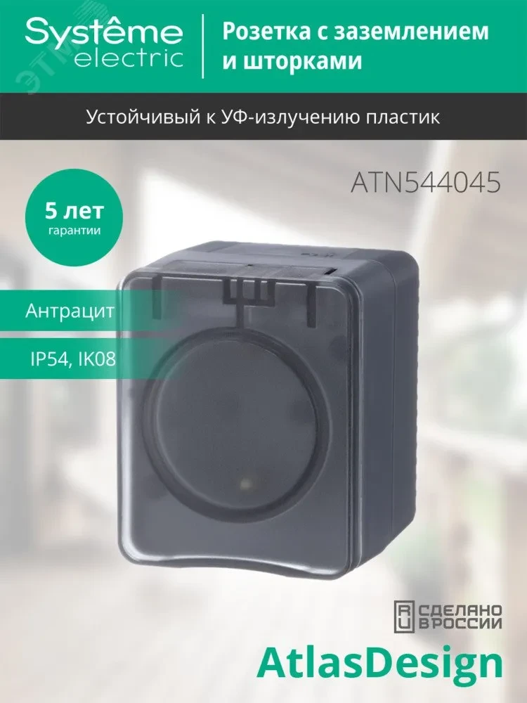 AtlasDesign Profi54 розетка с заземлением со шторками IP54 16А 250B, АНТРАЦИТ, Россия AtlasDesign Profi54 розетка с заземлением со шторками IP54 16А 250B, АНТРАЦИТ, Россия