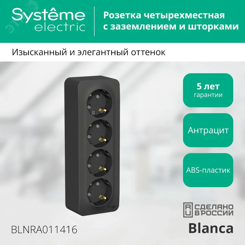 Розетка BLANCA наружная 4-я с заземлением со шторками с изоляционной пластиной 16А 250В антрацит Розетка BLANCA наружная 4-я с заземлением со шторками с изоляционной пластиной 16А 250В антрацит