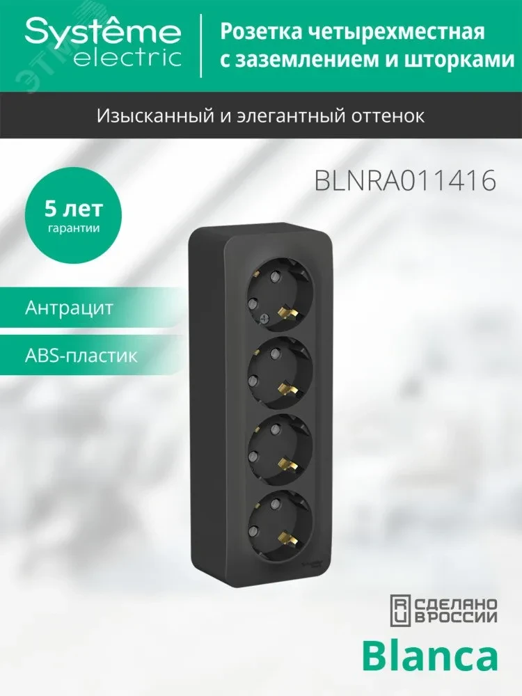 Розетка BLANCA наружная 4-я с заземлением со шторками с изоляционной пластиной 16А 250В антрацит Розетка BLANCA наружная 4-я с заземлением со шторками с изоляционной пластиной 16А 250В антрацит