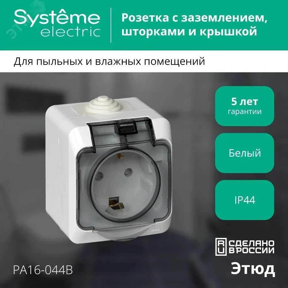 ЭТЮД Розетка наружная с заземлением со шторками IP44 белая ЭТЮД Розетка наружная с заземлением со шторками IP44 белая