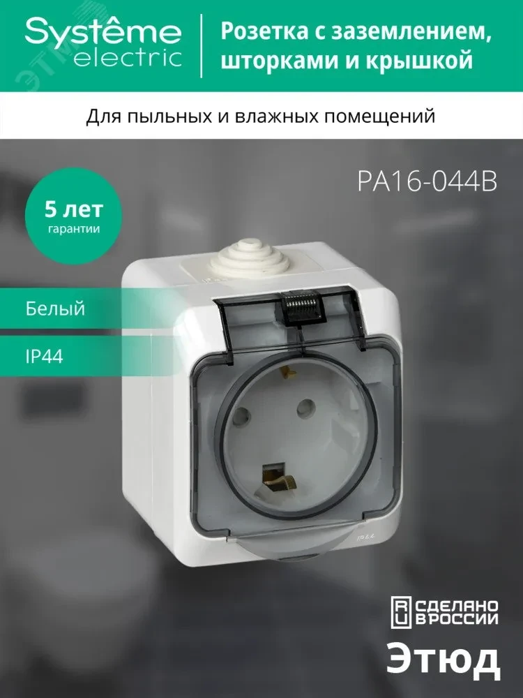 ЭТЮД Розетка наружная с заземлением со шторками IP44 белая ЭТЮД Розетка наружная с заземлением со шторками IP44 белая