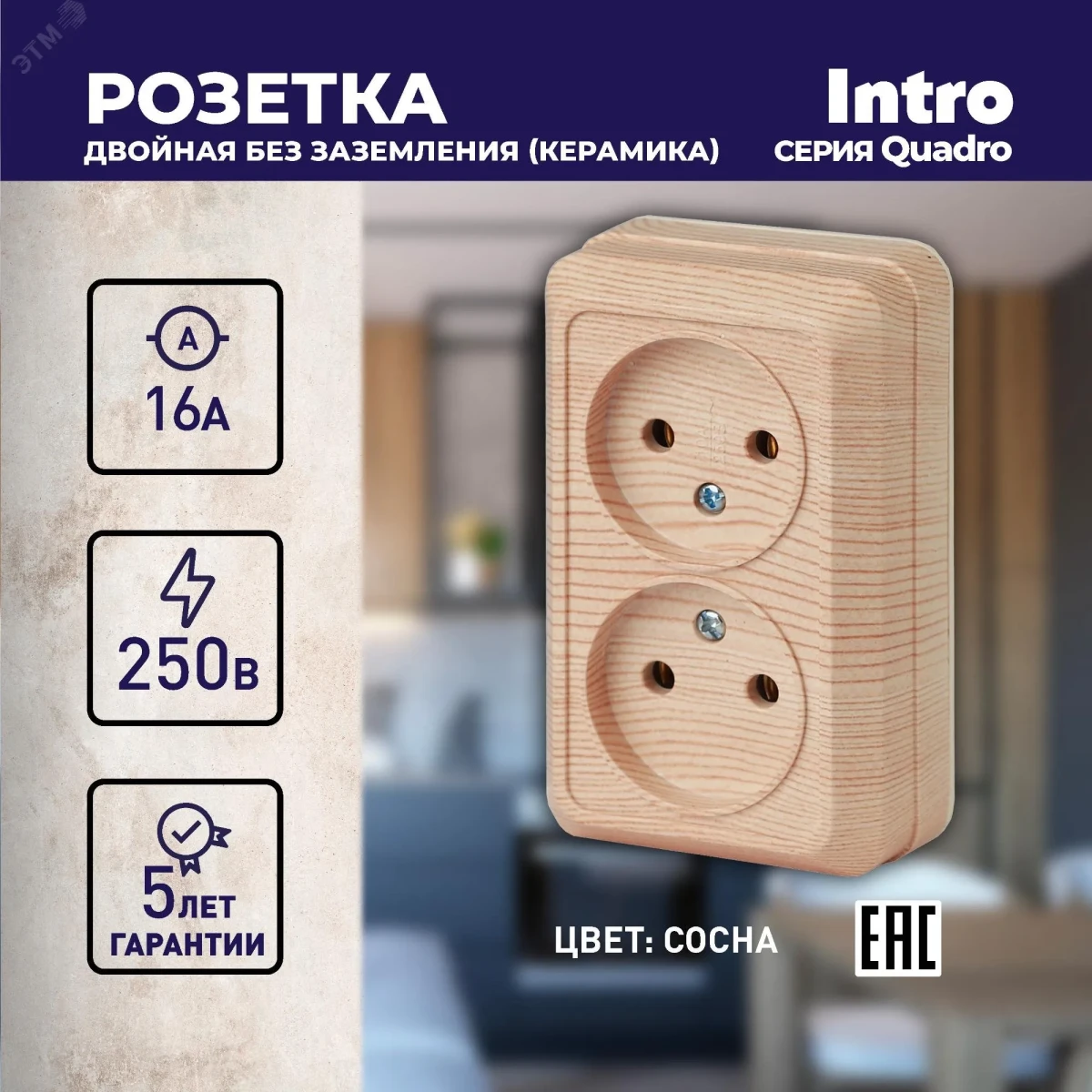 Розетка Intro Quadro 2-203-11 двойная без заземления 2х2P, 16А-250В, IP20, ОУ, сосна Розетка Intro Quadro 2-203-11 двойная без заземления 2х2P, 16А-250В, IP20, ОУ, сосна