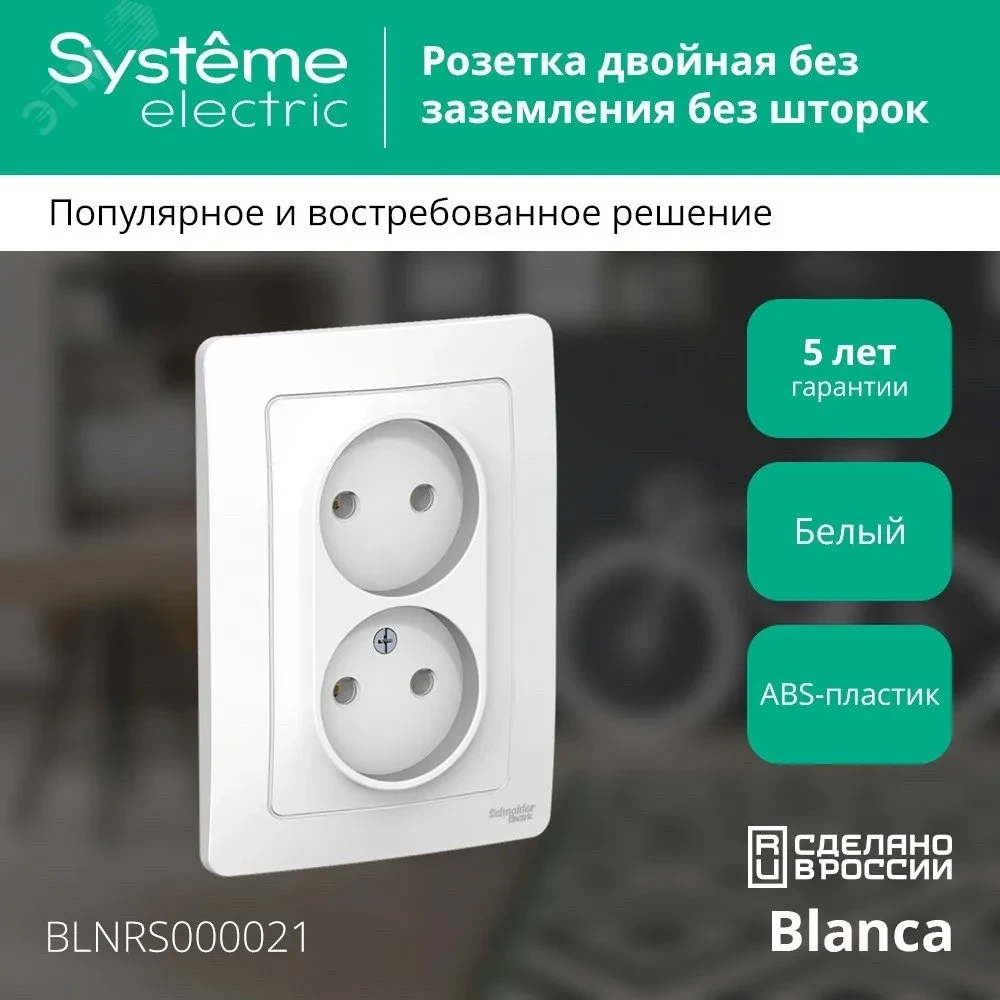 BLANCA скрытой установки розетка двойная без заземления без шторок, 16А, 250В, белый BLANCA скрытой установки розетка двойная без заземления без шторок, 16А, 250В, белый