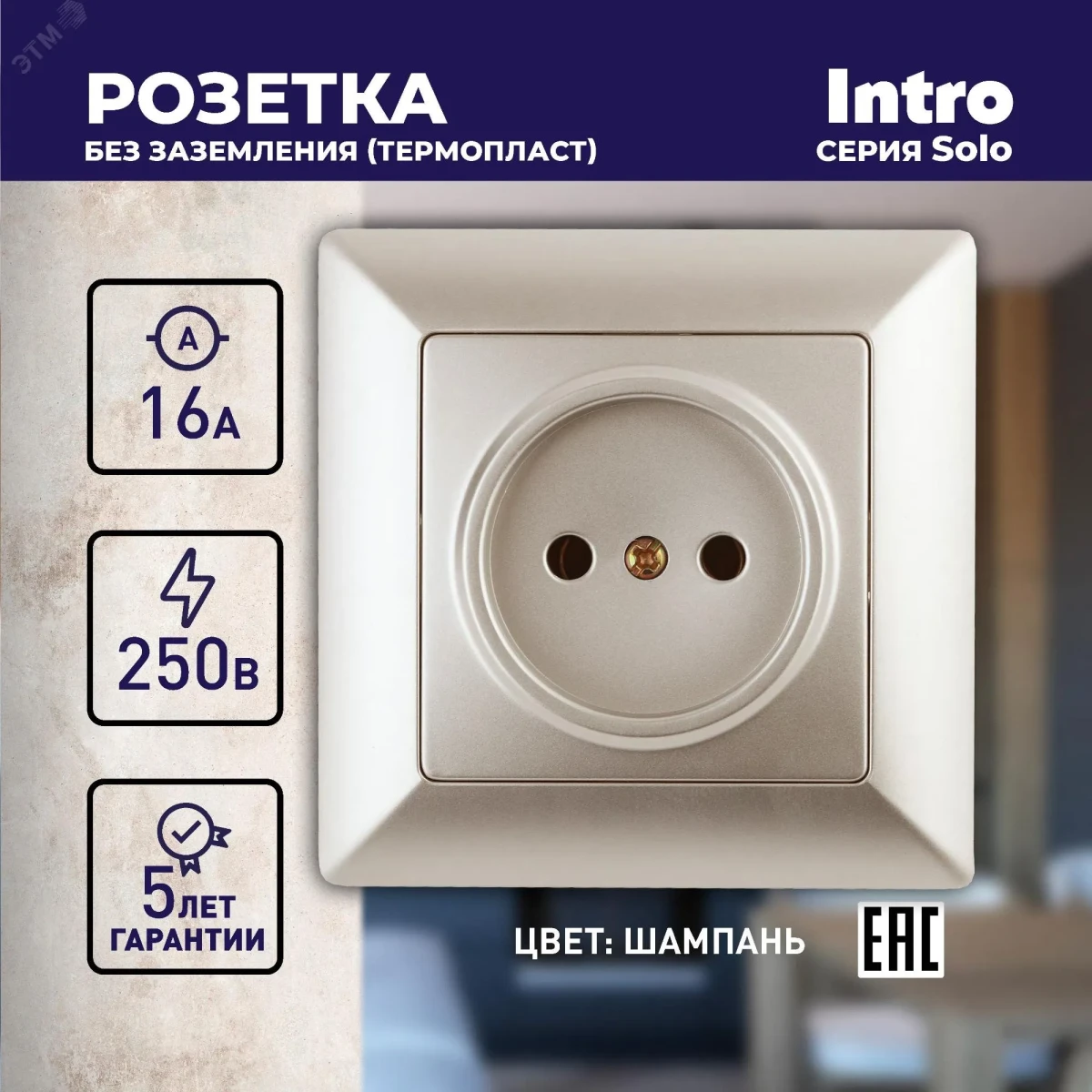 Розетка 2P, 16А-250В, СУ, Solo, шампань, 4-201-04 Розетка 2P, 16А-250В, СУ, Solo, шампань, 4-201-04