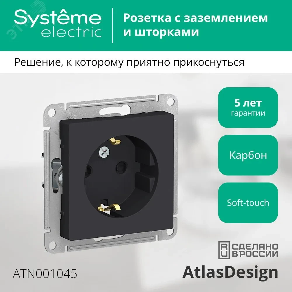 Розетка ATLASDESIGN с заземлением со шторками 16А механизм карбон Розетка ATLASDESIGN с заземлением со шторками 16А механизм карбон