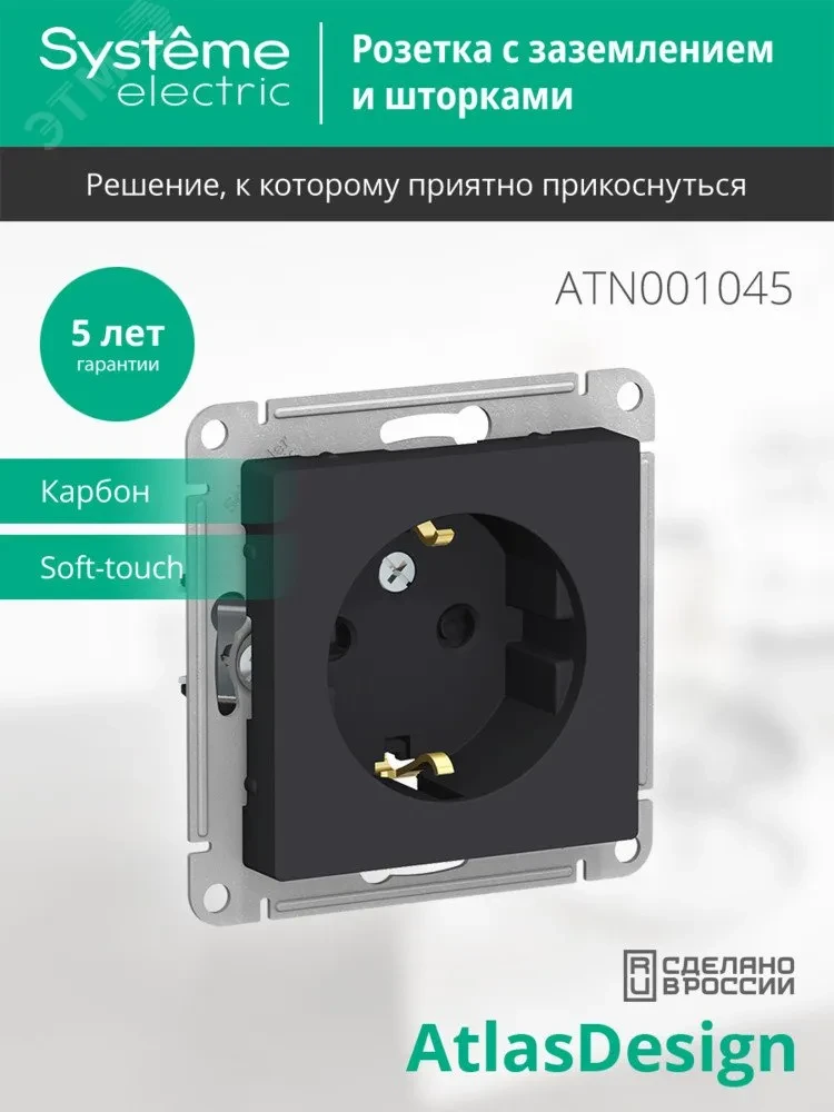 Розетка ATLASDESIGN с заземлением со шторками 16А механизм карбон Розетка ATLASDESIGN с заземлением со шторками 16А механизм карбон
