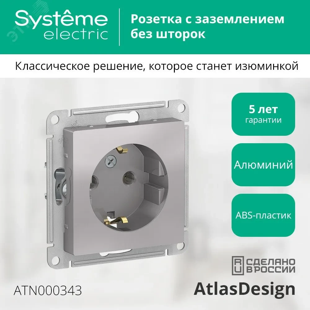 Розетка ATLASDESIGN с заземлением 16А механизм алюминий Розетка ATLASDESIGN с заземлением 16А механизм алюминий