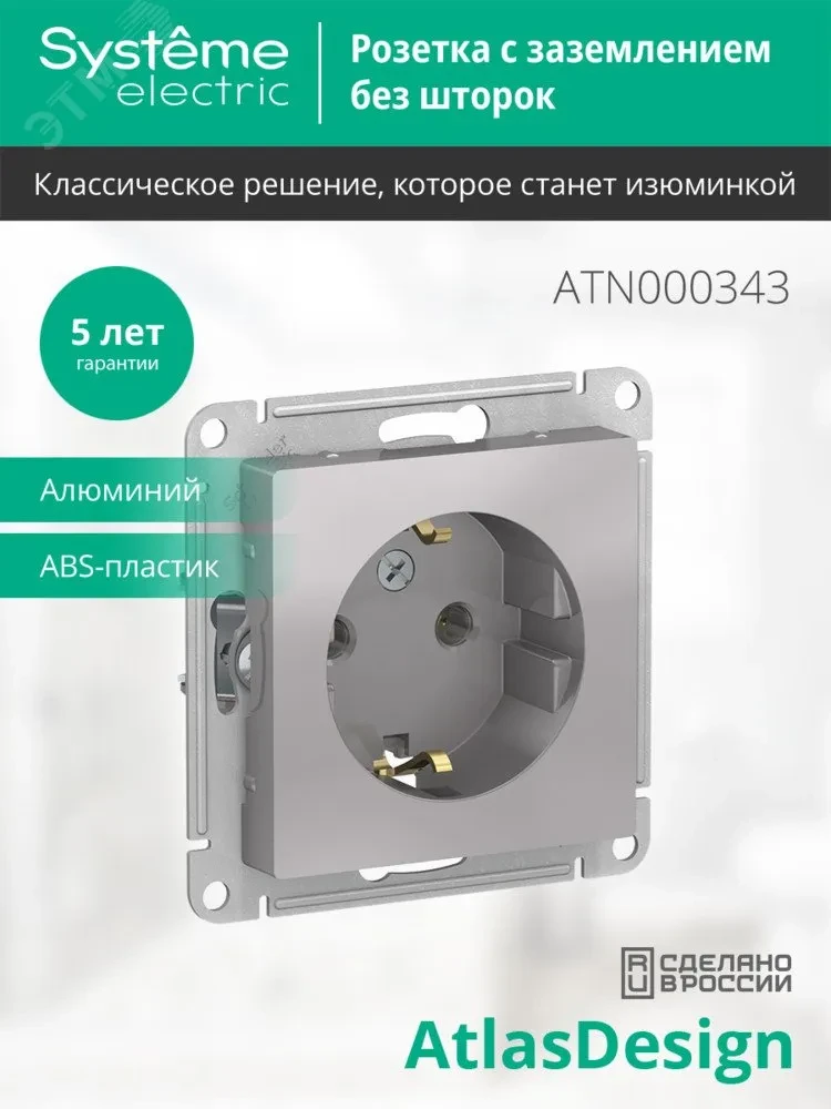Розетка ATLASDESIGN с заземлением 16А механизм алюминий Розетка ATLASDESIGN с заземлением 16А механизм алюминий