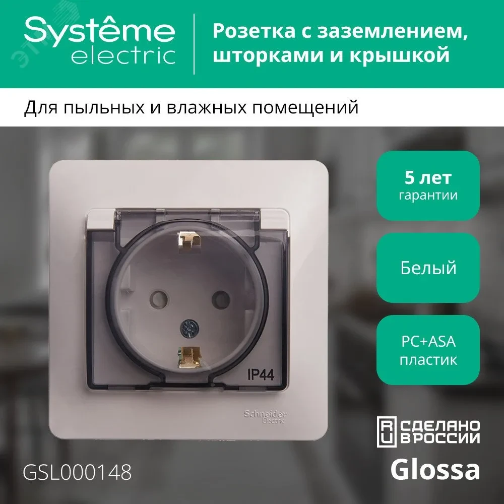 GLOSSA Розетка с заземлением со шторками с крышкой белая в сборе IP44 GLOSSA Розетка с заземлением со шторками с крышкой белая в сборе IP44