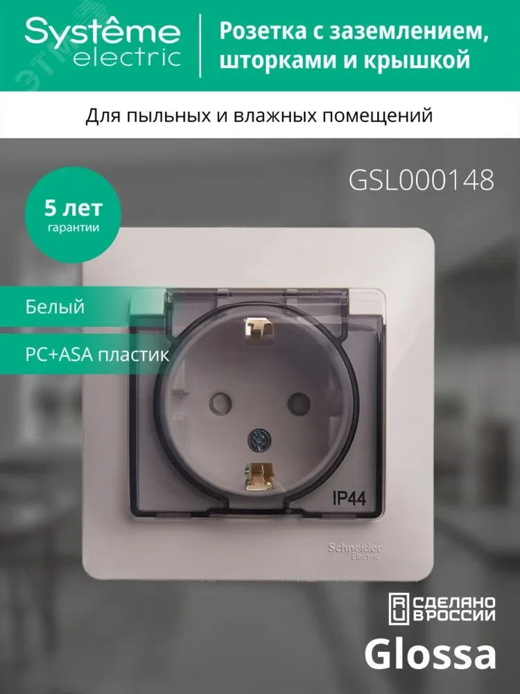 GLOSSA Розетка с заземлением со шторками с крышкой белая в сборе IP44 GLOSSA Розетка с заземлением со шторками с крышкой белая в сборе IP44