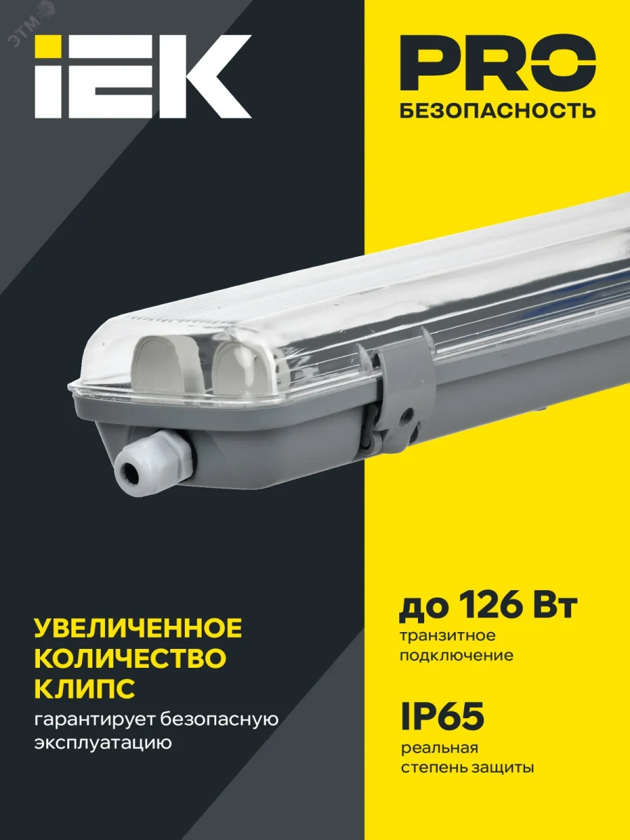 Светильник ДСП 2201 под светодиодную лампу 1хT8 1200мм IP65 IEK Светильник ДСП 2201 под светодиодную лампу 1хT8 1200мм IP65 IEK
