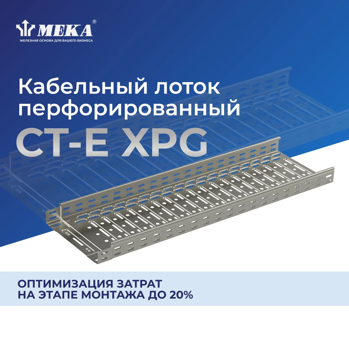 Кабельный лоток, перф., 3 м CT-E-60-100 L=3000 XPG Кабельный лоток, перф., 3 м CT-E-60-100 L=3000 XPG