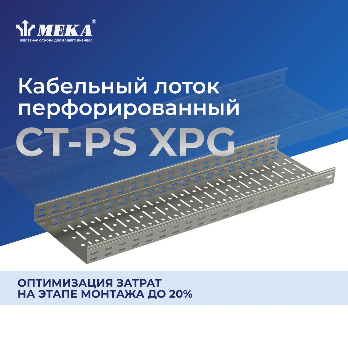 Кабельный лоток, перф., 3 м CT-PS-60-100 L=3000 XPG Кабельный лоток, перф., 3 м CT-PS-60-100 L=3000 XPG