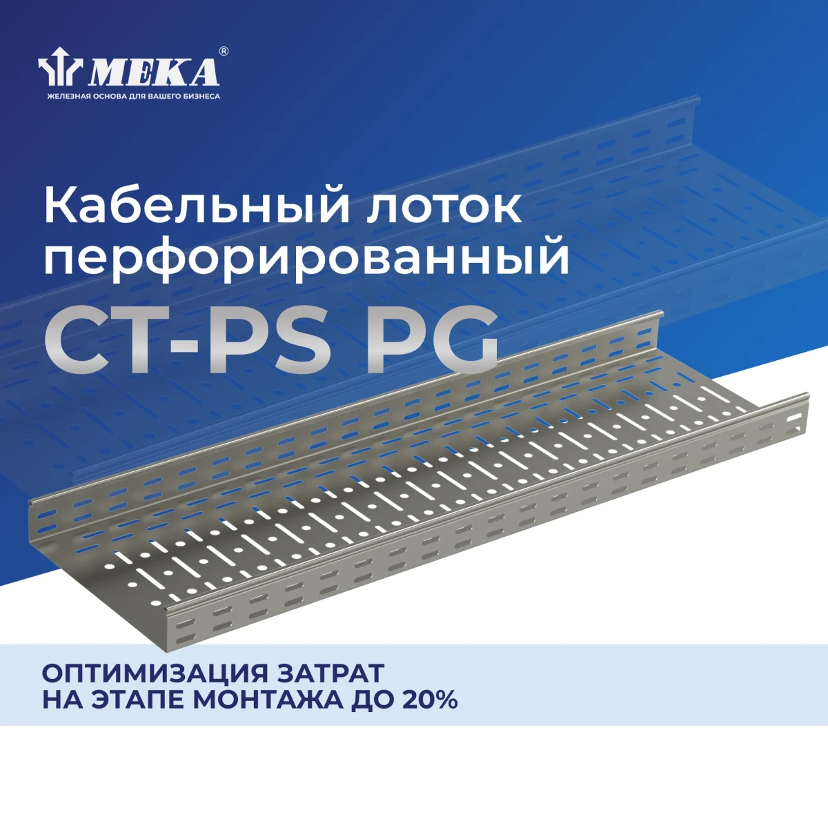 Кабельный лоток, перф., 3 м CT-PS-60-100 L=3000 PG Кабельный лоток, перф., 3 м CT-PS-60-100 L=3000 PG