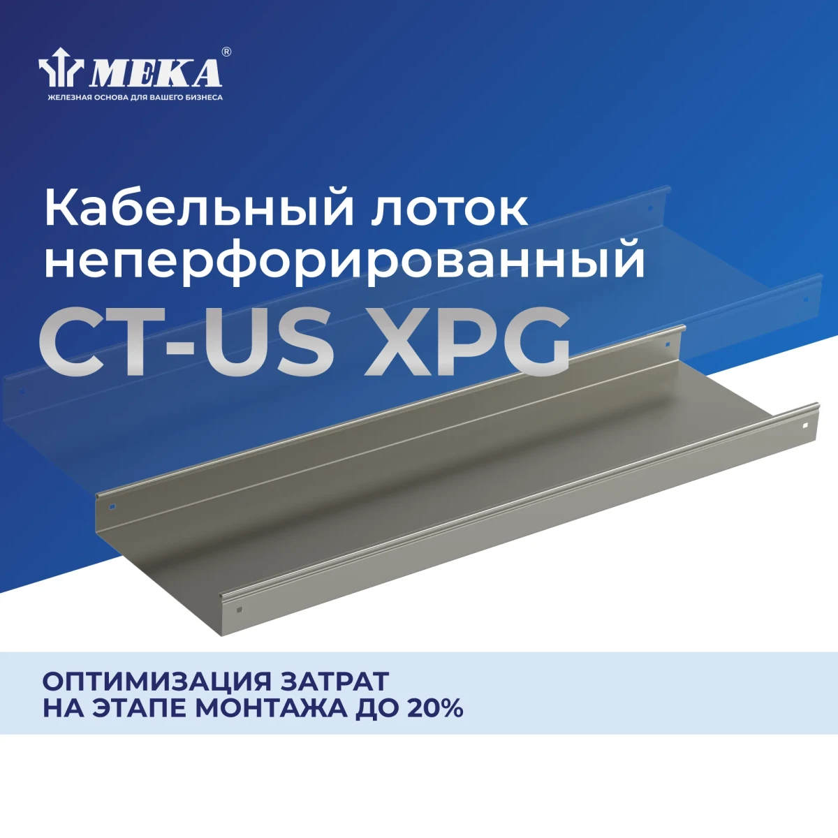Кабельный лоток, неперф., 3 м CT-US-110-100 L=3000 XPG Кабельный лоток, неперф., 3 м CT-US-110-100 L=3000 XPG