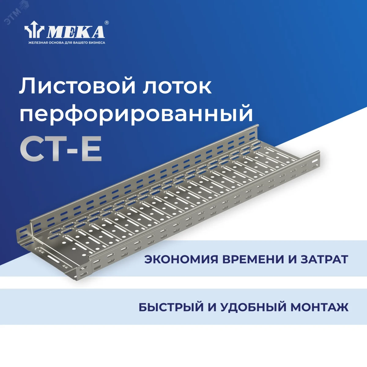 Кабельный лоток, перф., 3 м CT-E-110-100 L=3000 PG Кабельный лоток, перф., 3 м CT-E-110-100 L=3000 PG