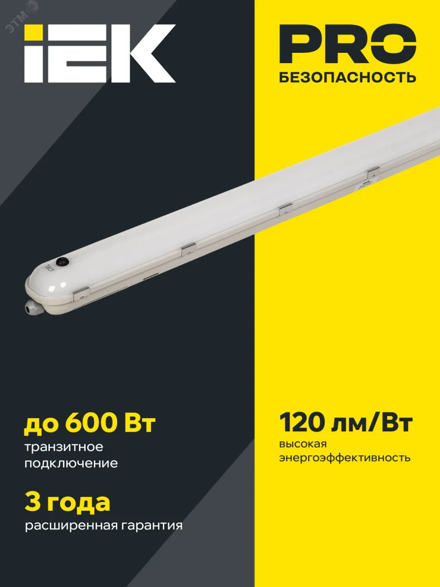 LIGHTING PRO Светильник светодиодный ДСП 1425А 40Вт 1ч 4000К IP65 1200мм с БАП IEK LIGHTING PRO Светильник светодиодный ДСП 1425А 40Вт 1ч 4000К IP65 1200мм с БАП IEK