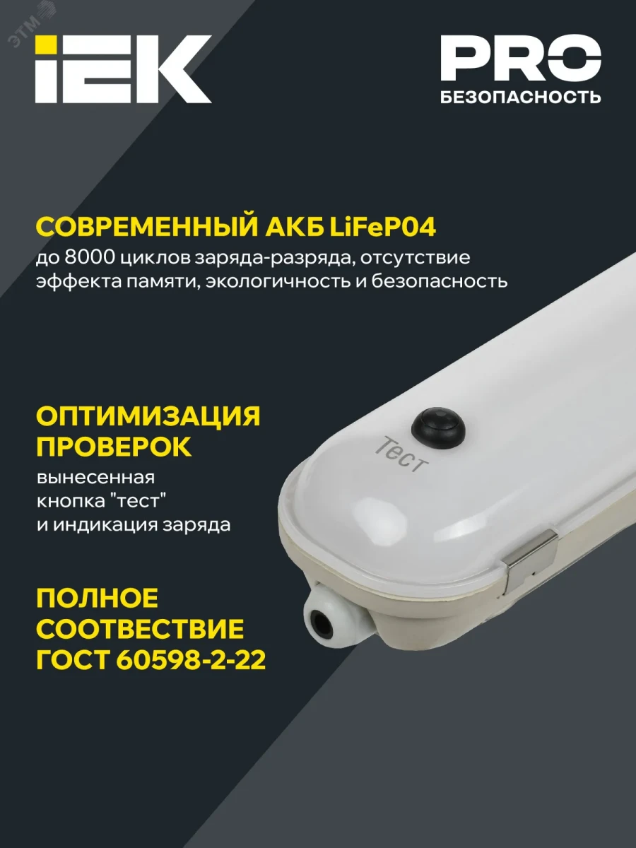 LIGHTING PRO Светильник светодиодный ДСП 1425А 40Вт 1ч 4000К IP65 1200мм с БАП IEK LIGHTING PRO Светильник светодиодный ДСП 1425А 40Вт 1ч 4000К IP65 1200мм с БАП IEK