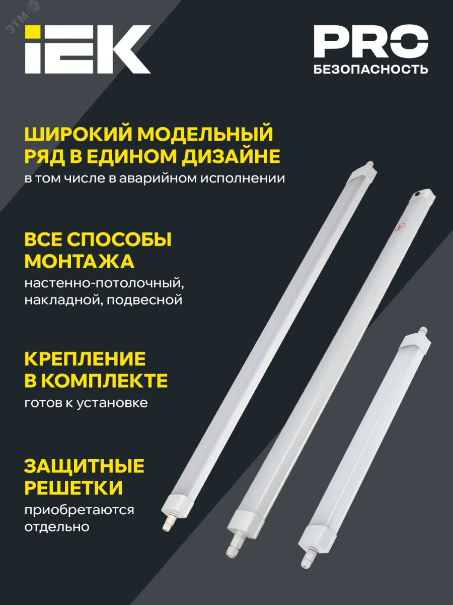 LIGHTING PRO Светильник аварийный ДСП 1336А 36Вт 3ч 6500К IP65 1200мм IEK LIGHTING PRO Светильник аварийный ДСП 1336А 36Вт 3ч 6500К IP65 1200мм IEK