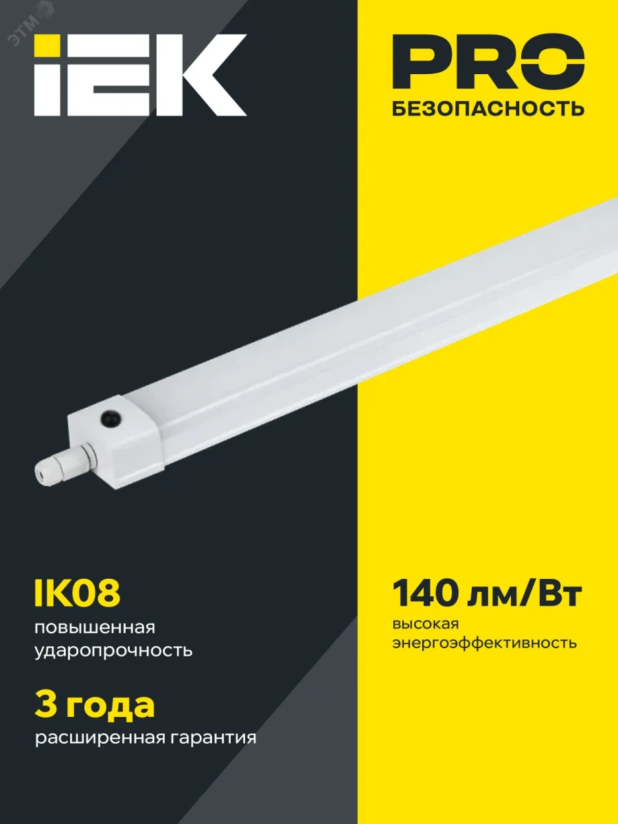 LIGHTING PRO Светильник аварийный ДСП 1336А 36Вт 3ч 6500К IP65 1200мм IEK LIGHTING PRO Светильник аварийный ДСП 1336А 36Вт 3ч 6500К IP65 1200мм IEK