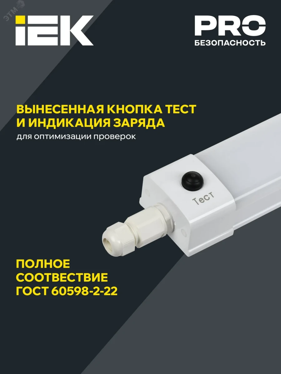 LIGHTING PRO Светильник аварийный ДСП 1336А 36Вт 3ч 6500К IP65 1200мм IEK LIGHTING PRO Светильник аварийный ДСП 1336А 36Вт 3ч 6500К IP65 1200мм IEK
