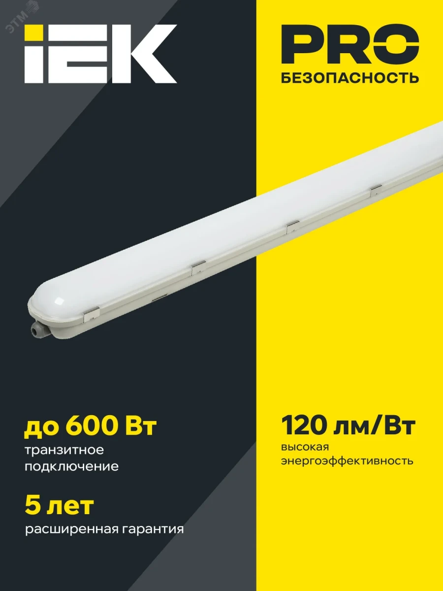 LIGHTING PRO Светильник ДСП 1423 50Вт 6500К IP65 1500мм IEK LIGHTING PRO Светильник ДСП 1423 50Вт 6500К IP65 1500мм IEK