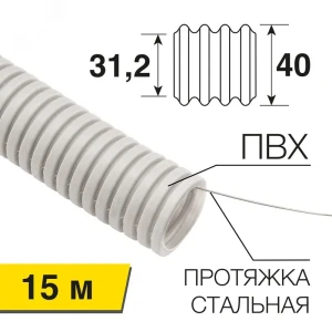 Труба гофрированная из ПВХ с зондом 40 мм, бухта 15 м/уп., REXANT Труба гофрированная из ПВХ с зондом 40 мм, бухта 15 м/уп., REXANT