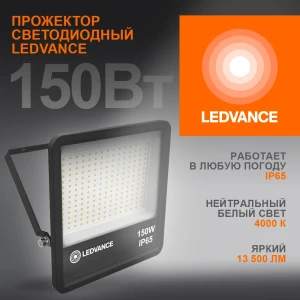 Прожектор светодиодный ДО-150Вт 4000К 13500Лм IP65 Прожектор светодиодный ДО-150Вт 4000К 13500Лм IP65