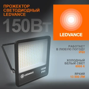 Прожектор светодиодный ДО-150Вт 6500К 13500Лм IP65 Прожектор светодиодный ДО-150Вт 6500К 13500Лм IP65