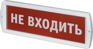 Оповещатель охранно-пожарный световой NEF-12-Топаз12-Не входить Оповещатель охранно-пожарный световой NEF-12-Топаз12-Не входить
